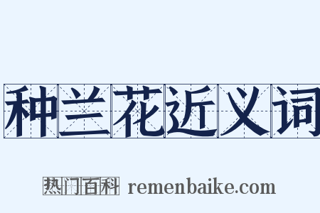 种兰花近义词是什么意思的图片